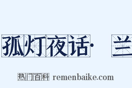 孤灯夜话·兰是什么意思的图片